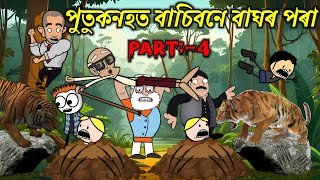 পুতুকনহত বাচিবনে বাঘৰ পৰা💥🔥😬😱🥹। Assamese Cartoon । Assamese Cartoon Story। Bojen [upl. by Elocn]