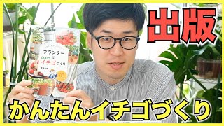 【出版】おうちで楽しくイチゴ狩り！プランターでかんたんイチゴづくりを8月22日に発売 [upl. by Durtschi]