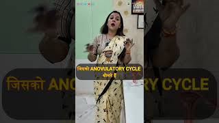 Anovulatory Cycle क्या होता है। एनोवुलेटरी चक्र । अनियमित मासिक चक्र लक्षण कारण । DrRuchiAyurveda [upl. by Anotyal316]