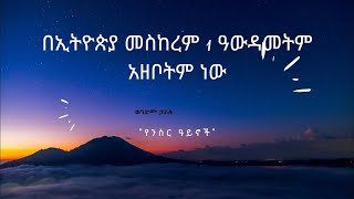 በኢትዮጵያ መስከረም 1 ዓውዳመትም አዘቦትም ነው ወንድሙ ኃይሉ [upl. by Tuinenga509]