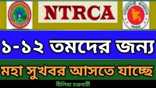 ১১২ তমদের জন্য মহা সুখবর আসতে যাচ্ছে  Ntrcantrca update news [upl. by Drolyag198]