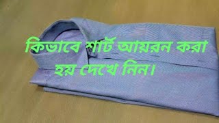 কিভাবে সুতি শার্ট আয়রন করা হয়। how to iron shirt শার্টআয়রন [upl. by Ohara]