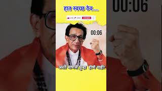 हात स्वच्छ ठेव thackeray balasahebthackeray balasaheb [upl. by Lamberto]