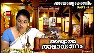 രാമായണം അയോദ്ധ്യകാണ്ഠം Part 9 Adhyathma Ramayanam Malayalam  ayodhyakandam [upl. by Quillan240]