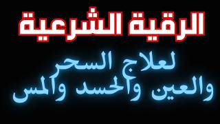 الرقية الشرعية كاملة لعلاج السحر والمس والعين والحسد  الرقيةالشرعية علاجالسحر  نورذكرالله [upl. by Illoh]