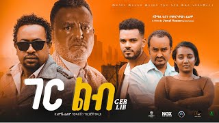 ገር ልብ ሙሉ ፊልም  Ger Lib  Full Lengeth Ethiopian Film 2023 Hamus Media [upl. by Alsi]