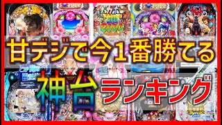 パチンコ甘デジ勝てる最強ランキングTOP10【2023年8月最新版】遊パチ現行機種で見極め方が簡単な爆発力神台一覧！初当たりが軽い立ち回りしやすい台とは！ [upl. by Ranger]