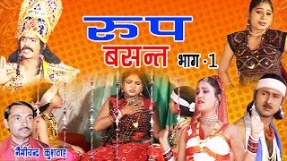 रूप बसंत भाग 1 देहाती किस्सा  Nemi Chand Kushwah  Trimurti Cassette [upl. by Ateiram845]