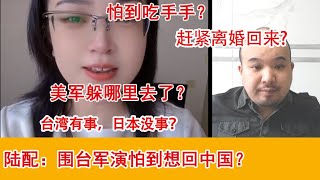 上海陸配被挑釁提問，小島被包圍了，怕不怕？｜臺灣｜聯合利劍B圍台軍演｜台獨｜Reaction Video [upl. by Katherin]