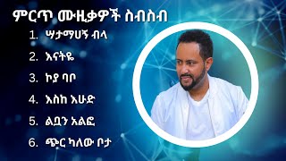 ጎሳዬ ተስፋዬ ምርጥ የሙዚቃ ስብስብ  Gossaye Tesfaye Best Music Collection 2 [upl. by Kopans]