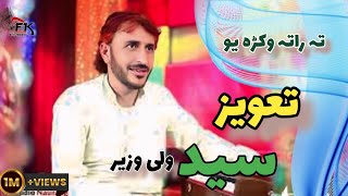 Syed Wali Wazeer Pashto Song Ta Rata Wokra Yo Taweez Qrar Peera 2019 HD Song [upl. by Lucia]