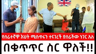 እንግሊዛዊቷ ባለሀብትየሰራተኛዋ እህት ሚስጥሩን ተናገረች ያሰራችው ነገር አለ በቁጥጥር ስር ዋለች  ዱካ ሾው [upl. by Ciredor]