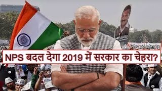 New Pension Scheme in India It can damage Modi government in 2019 lok sabha election [upl. by Ennaeus745]