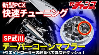 新型PCXマフラー交換ウエイトローラーチューンで爆速！ [upl. by Aisatnaf564]