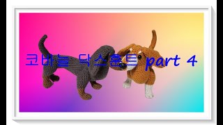 crochet amigurumi puppy dachshund 닥스훈트 강아지 조립 part 4 [upl. by Nagear]