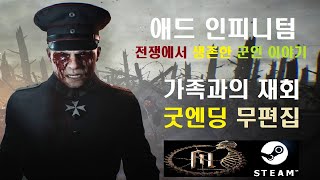 애드 인피니텀 Ad Infinitum 스팀 심리 공포게임  제1차 세계 대전을 겪은 어느 독일 병사의 PTSD 트라우마 이야기 굿엔딩 [upl. by Ileray]