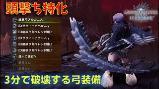 ミラボレアス 弓 頭撃ち装備 【アイスボーン 弓】【MHWI】 [upl. by Rogergcam]