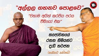 භික්ෂූන් දේශපාලනය කිරීම සුදුසු ද  Ven Thapowanaye Rathana Thero [upl. by Meggy15]