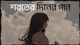 শরতের দিনের গান  Shoroter Diner Gaan  New bangla song 2024—Durlekkhoツ [upl. by Mannos]