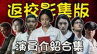 返校影集版演員介紹合集🚫【韓寧 方芮欣】【李玲葦 劉芸香】【黃冠智 程文亮】【魏仲廷 吳昆達】【夏騰宏 張老師】【姚淳耀 沈華】【房思瑜 殷翠涵】【趙正平 白教官】【蔡瑞雪 蘇婕妤】【羅光旭 沈敬】 [upl. by Ecinnej]