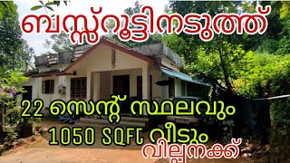 22 സെന്റ് സ്ഥലവും 1050 sqft വീടും വില്പനക്ക് ഉണ്ട്ബസ്സ് റൂട്ടിൽ നിന്ന് വെറും 100 mtr മാത്രം ദൂരം [upl. by Sessler]