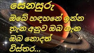 senasuruසෙනසුරු obe handahane inna thana anuva oba gana oba nodath thorathuru [upl. by Meikah304]