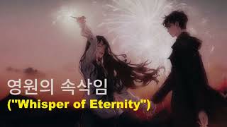 영원의 속삭임 Whisper of Eternity ✨ The Korean Song That Captures Timeless Love [upl. by Asoral447]