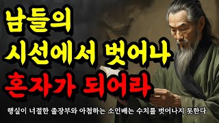 행실이 너절한 졸장부와 아첨하는 소인배는 수치를 벗어나지 못한다  인생의 명언 채근담 톨스토이 탈무드 명심보감 쇼펜하우어 말씀  남들의 선에서 벗어나 혼자가 되어라 [upl. by Josie]