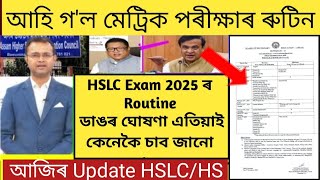 HSLC Exam 2025 routineHSLCHS exam latest news todayMetric porikhsa 2025SEBA 2025 latest news [upl. by Cj]