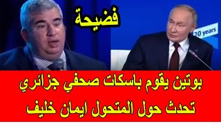 فضيحة  بوتين يقوم باسكات صحفي جزائري سأله حول المتحول الجزائري ايمان خليف [upl. by Nerac]