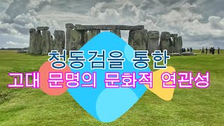 청동검을 통한 고대 문명의 문화적 연관성 이스라엘 12지파 중 하나인 단지파예맥족가 청동기 문화를 지니고 다시 동북방으로 이동하여 단군왕검이 고조선을 대동강 유역에 건국 [upl. by Dearman]