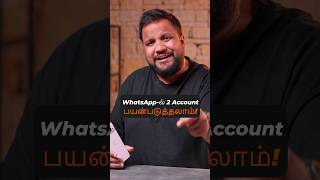 ஒரே WhatsAppல் 2 Accountஆ shorts [upl. by Ikcim80]