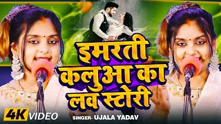 Video  Ujala Yadav का हास्य रस बिरहा  इमरती कलुआ का लव स्टोरी  Bhojpuri Birha Geet 2024 [upl. by Tat]