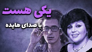 هایده  یکی هست مرتضی پاشایی  Hayedeh  Yeki Hast هوش مصنوعی [upl. by Euqinimod74]