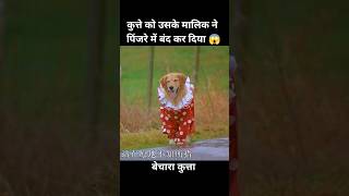 कुत्ते को उसके मालिक ने पिंजरे में बंद कर दिया 😱  short dog movie cartoon [upl. by Adey]