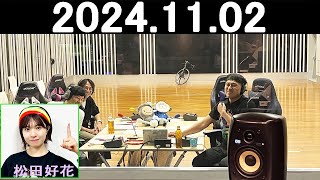 オードリーのオールナイトニッポン 若林正恭春日俊彰 2024年11月02日松田好花 [upl. by Abigale]