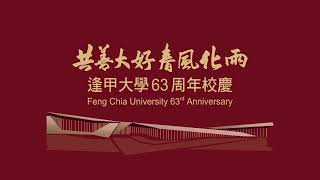 逢甲大學63周年校慶 「共善興學」以共善大好之心 成就春風化雨志業 [upl. by Olav]