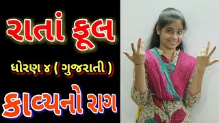 Rata Phool  Std 4 Gujarati  Children Kavita  Zaverchand Meghani  Gujarati Kavya  રાતા ફૂલ રે [upl. by Calvinna]