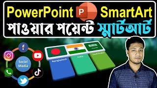 Powerpoint SmartArt Tutorial in Bangla  পাওয়ারপয়েন্ট  PowerPoint Smart Art Animation Design [upl. by Naharba]