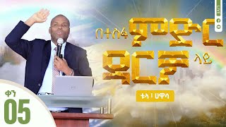 በተስፋ ምድር ዳርቻ ላይ  ቀን 05  ከቱላ ፣ ሀዋሳ  ቀጥታ ስርጭት  Hope Channel Ethiopia [upl. by Hinda]