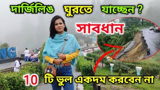 Darjeeling Tour Plan করার আগে 10 WARNING মাথায় রাখুন না হলে হতে পারে বিপদ [upl. by Fowkes596]