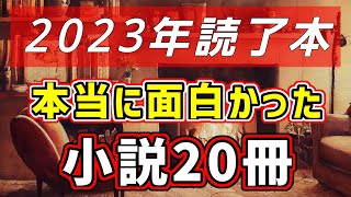 【おすすめ小説20選】2023年読了本マイベスト【BOOK OF THE YEAR】 [upl. by Manfred]