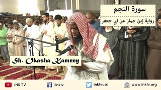 Surat AnNajm سورة النجم  Sh Okasha Kameny  Ibn Jammaaz an Abi Jafar [upl. by Unity]