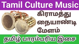 Indian Culture Village Naiyandi Melam  Akasha Tirupathi  Udukkai Pambai Melam  Tamil Folk Music [upl. by Nnylrahc]