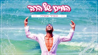 כפיר עטיה quotהמים של הרבquot prod by Eli Keshet [upl. by Roice970]