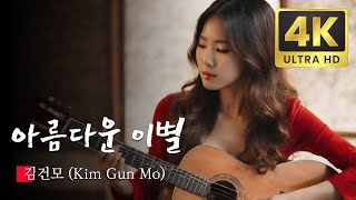 잠못드는 밤 비는 내리고 Sleepless Rainy Night  김건모 Kim Gun Mo  AI Generated KPOP Music Videos [upl. by Chem81]