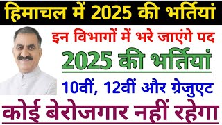 HP UPCOMING JOBS 2025 इन विभागों में भरे जाएंगे पद। HP jobs 2025 notification [upl. by Celeste]