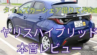 【タイムズカーシェア】ヤリスハイブリッド借りてみた【正直レビュー】トヨタ【動画 川人康司】 [upl. by Wattenberg]