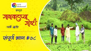 गावाकडच्या गोष्टीभाग७८Gavakadchya GoshtiEP78Marathi Web Series [upl. by Enajharas517]