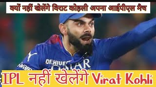 IPL नहीं खेलेंगे Virat Kohli  Virat Kohli  IPL updates matches [upl. by Katine]